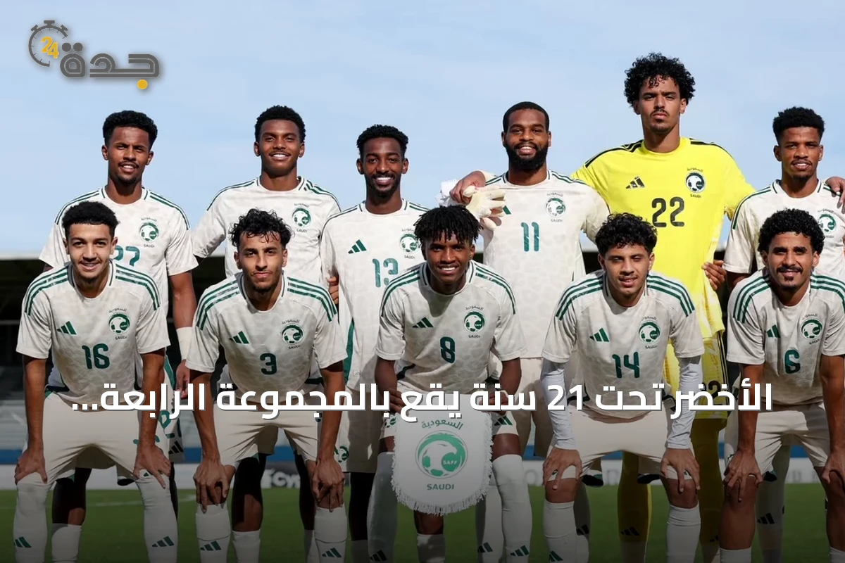 الأخضر تحت 21 سنة يقع بالمجموعة الرابعة بدورة الألعاب الآسيوية 2026