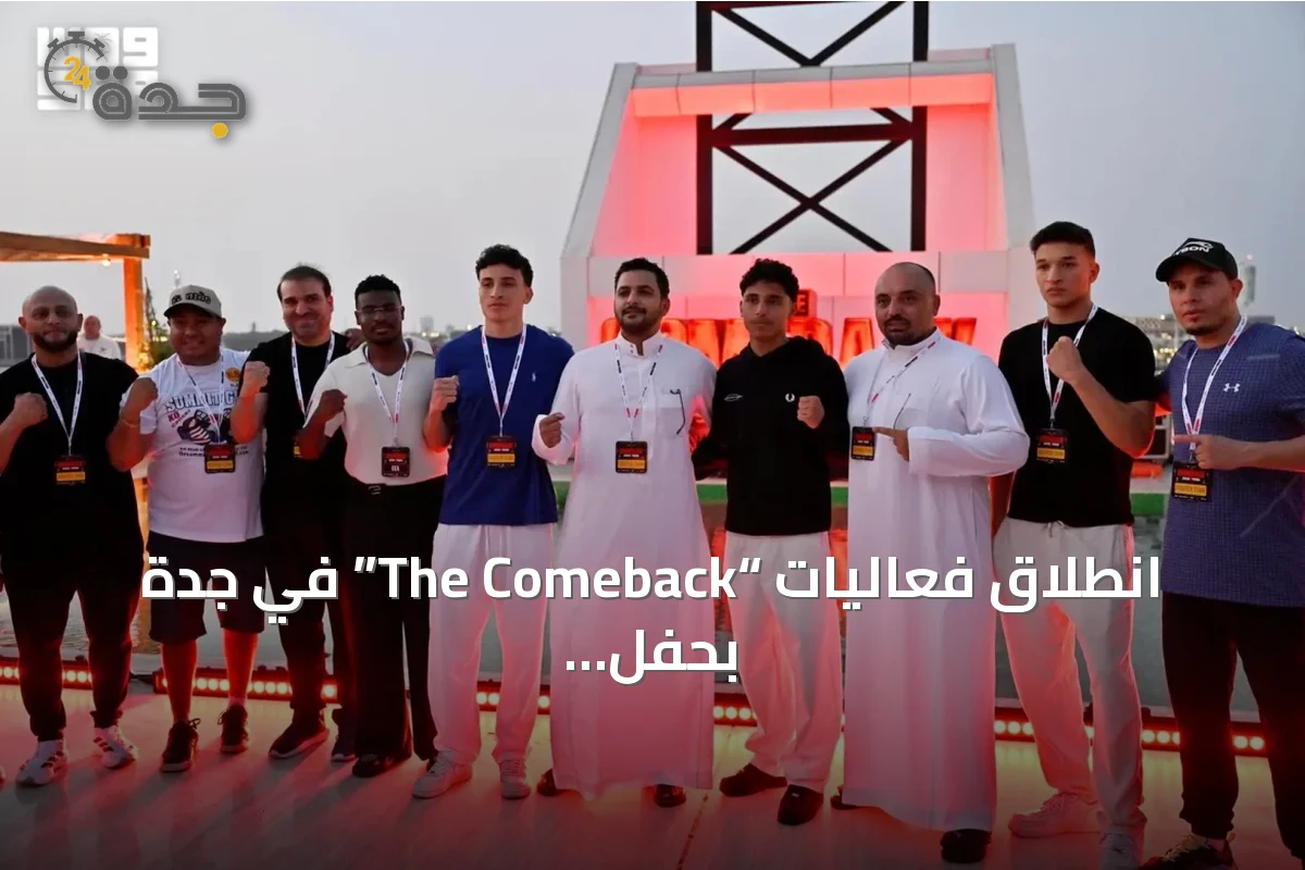 انطلاق فعاليات “The Comeback” في جدة بحفل وصول كبير ونجوم الملاكمة