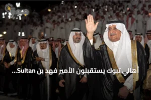 أهالي تبوك يستقبلون الأمير فهد بن Sultan بعد عودته من رحلته العلاجية 3 article 117262