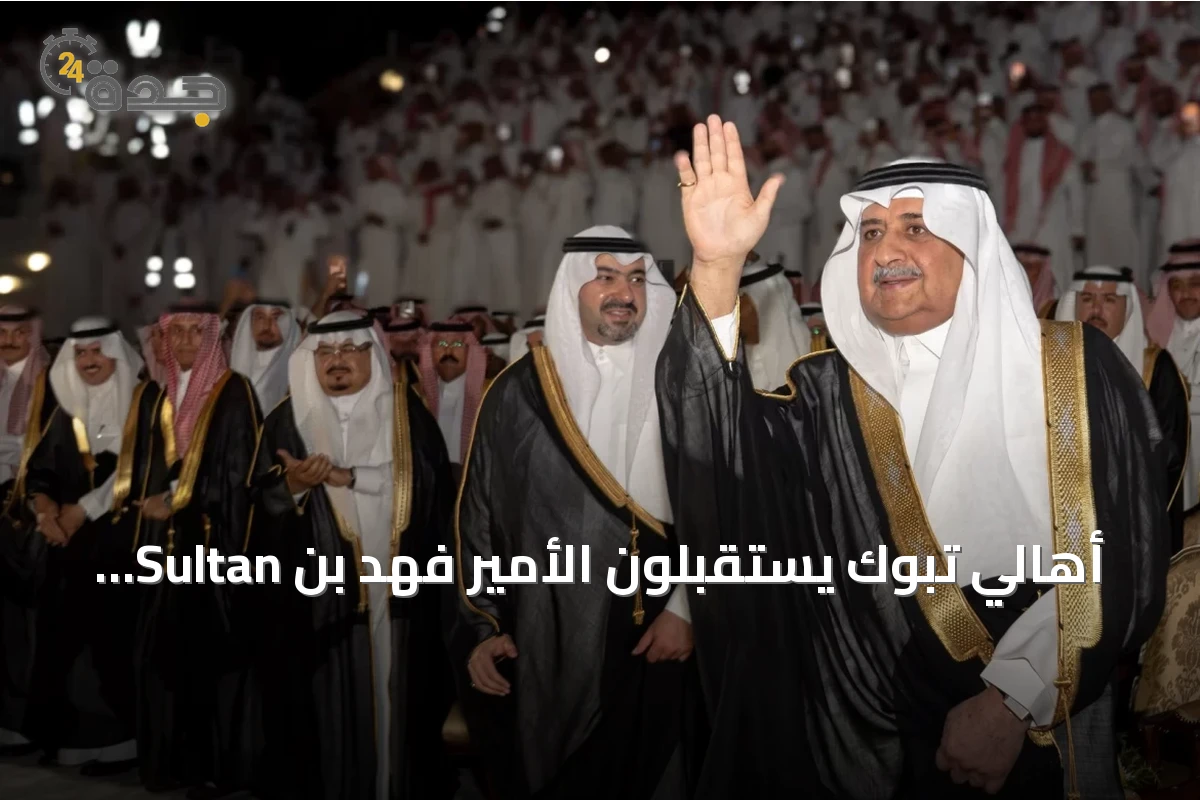 أهالي تبوك يستقبلون الأمير فهد بن Sultan بعد عودته من رحلته العلاجية