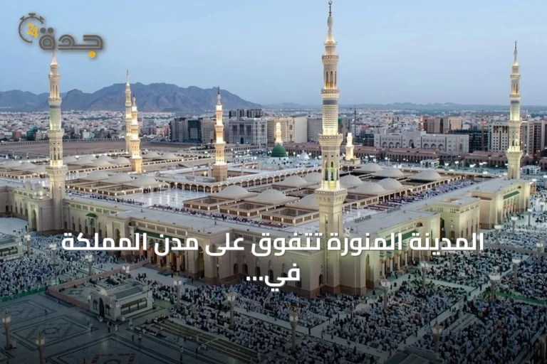المدينة المنورة تتفوق على مدن المملكة في إشغال مرافق الضيافة بالربع الأول 2026