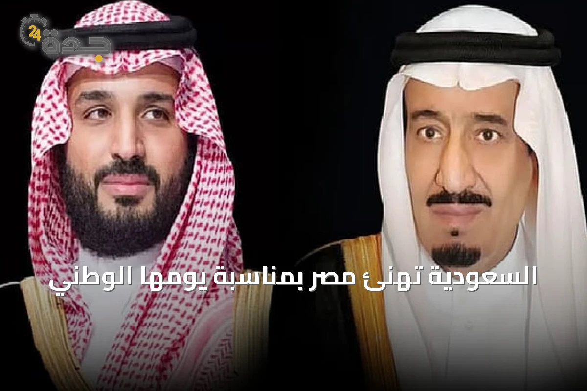 السعودية تهنئ مصر بمناسبة يومها الوطني