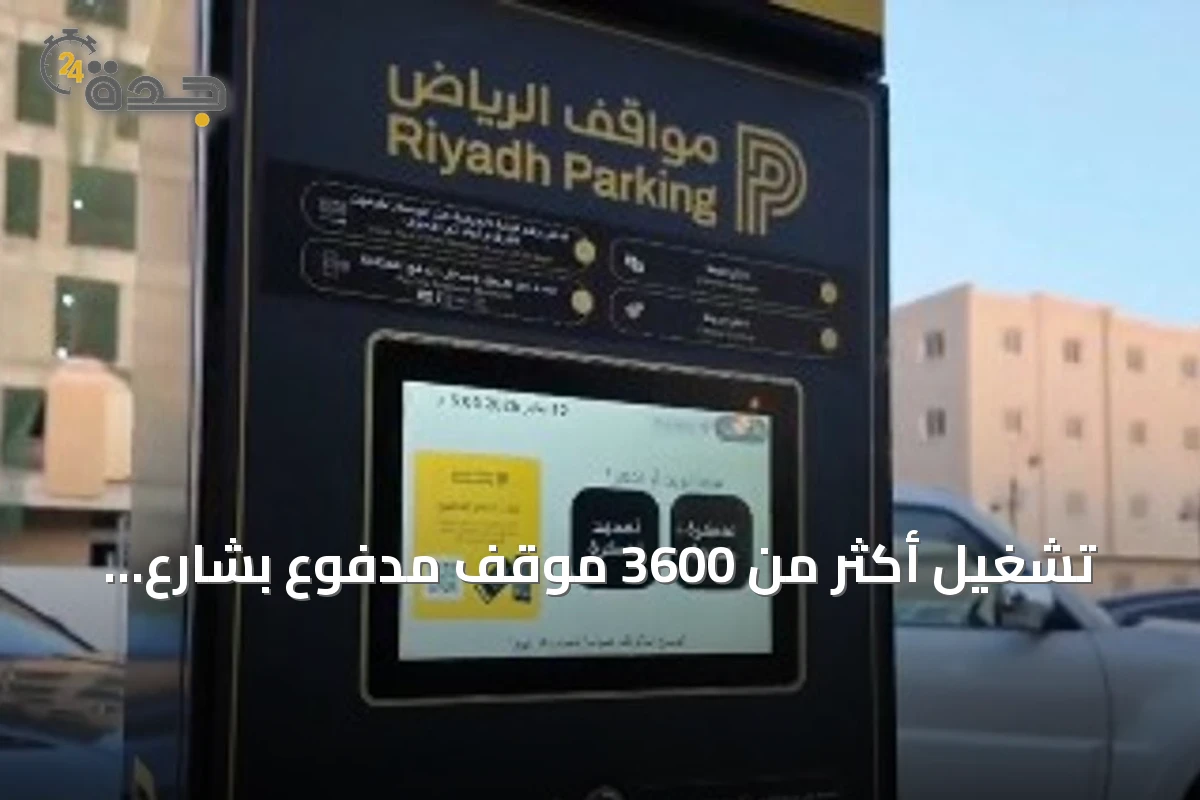 تشغيل أكثر من 3600 موقف مدفوع بشارع العليا بالرياض