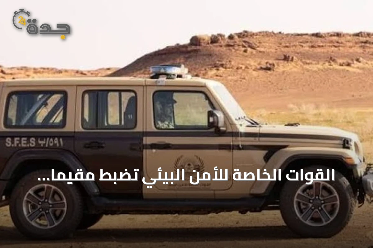 القوات الخاصة للأمن البيئي تضبط مقيماً سودانياً للتخييم غير المرخص في محمية الإمام فيصل بن تركي