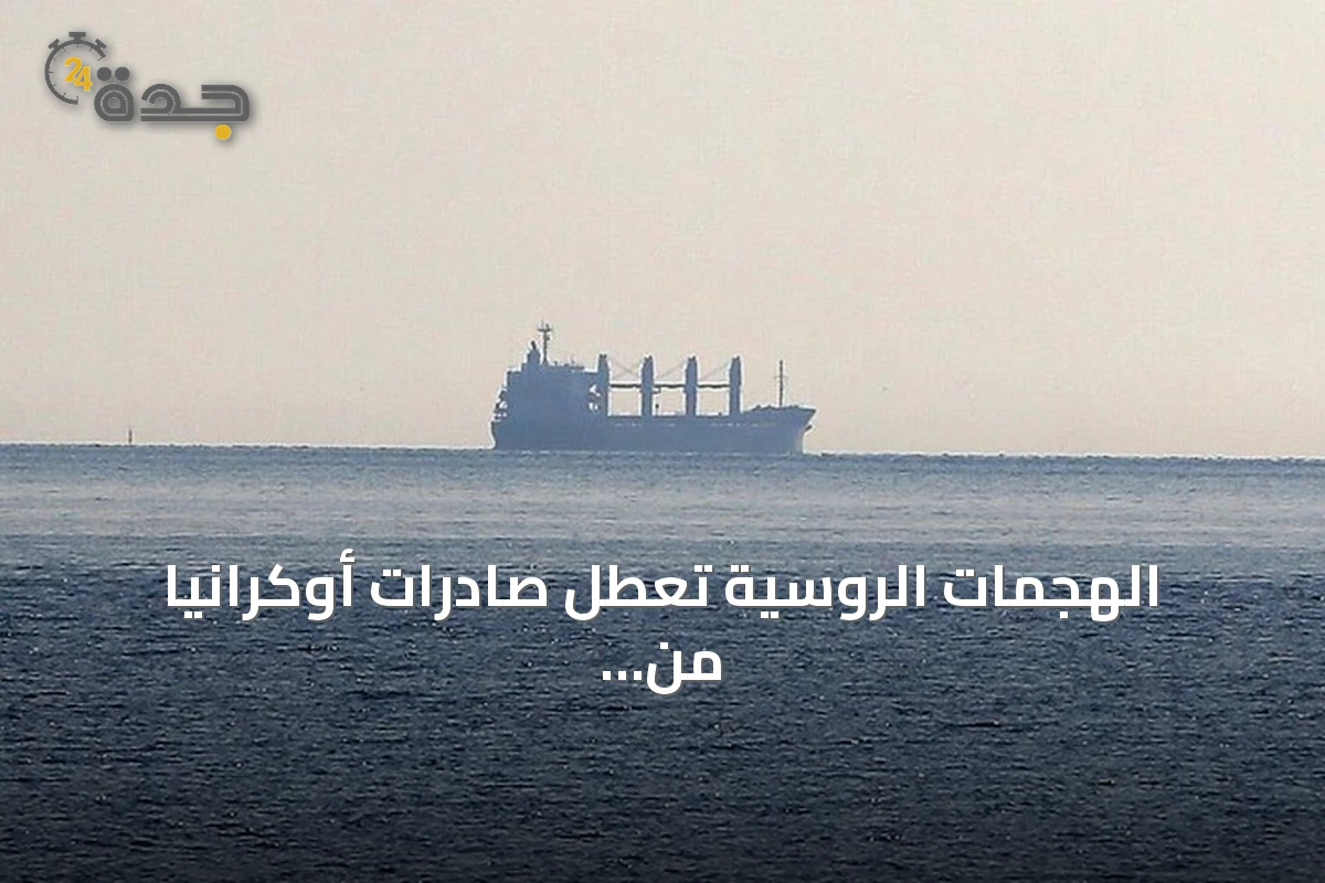 الهجمات الروسية تعطل صادرات أوكرانيا من موانئ البحر الأسود وتوقف حركة السفن التجارية