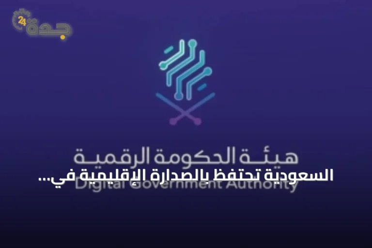 السعودية تحتفظ بالصدارة الإقليمية في الخدمات الحكومية الرقمية لعام 2025