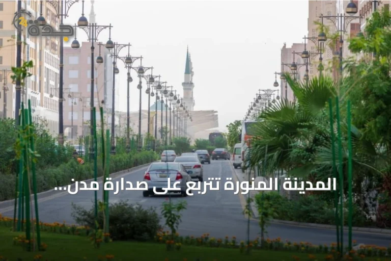 المدينة المنورة تتربع على صدارة مدن المملكة بإشغال مرافق الضيافة