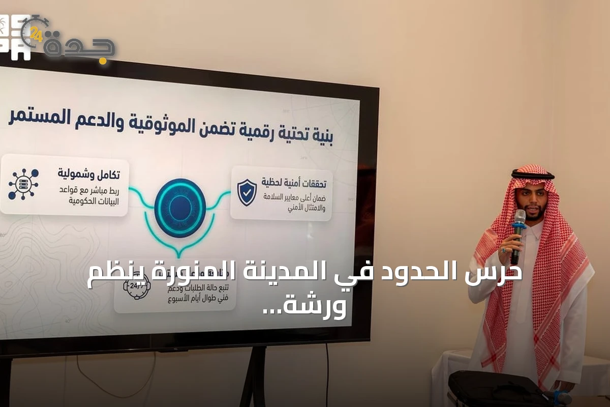 حرس الحدود في المدينة المنورة ينظّم ورشة تعريفية بمنصة زاول الإلكترونية للصيد البحري