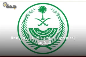 إعدام مهرب هيروين باكستاني في مكة المكرمة بعد حكم قضائي وتنفيذ أمر ملكي 2 article 117766
