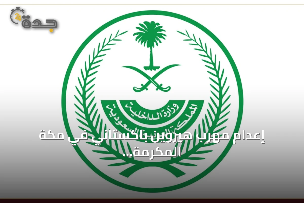 إعدام مهرب هيروين باكستاني في مكة المكرمة بعد حكم قضائي وتنفيذ أمر ملكي
