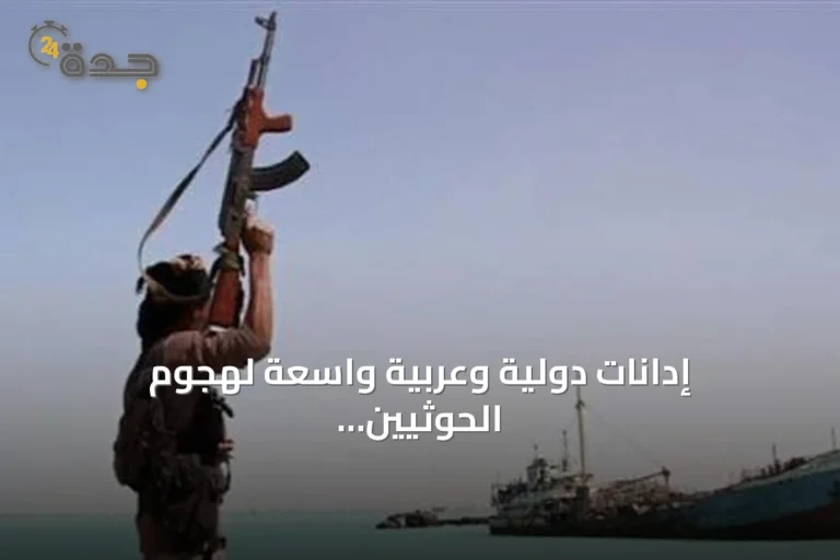 إدانات دولية وعربية واسعة لهجوم الحوثيين على ناقلة سعودية بالبحر الأحمر