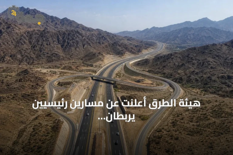 هيئة الطرق أعلنت عن مسارين رئيسيين يربطان مدينة الرياض بمنطقة الباحة لتعزيز الحركة السياحية