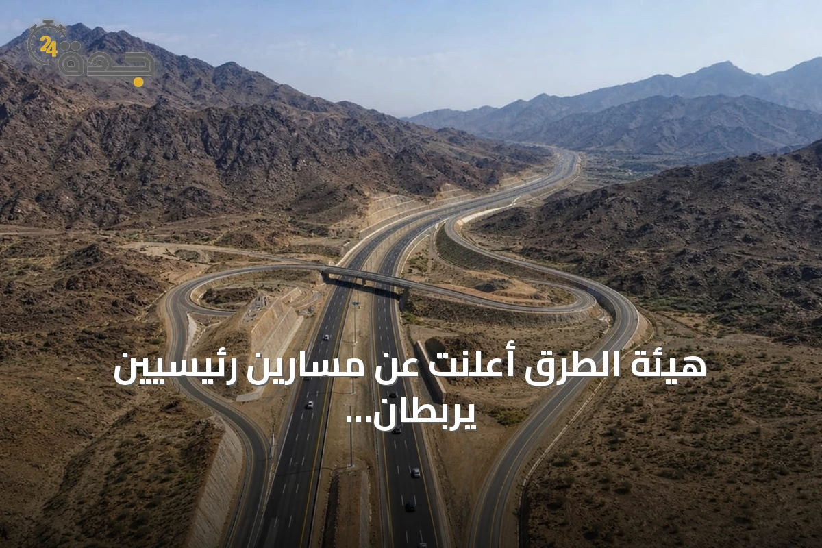 هيئة الطرق أعلنت عن مسارين رئيسيين يربطان مدينة الرياض بمنطقة الباحة لتعزيز الحركة السياحية