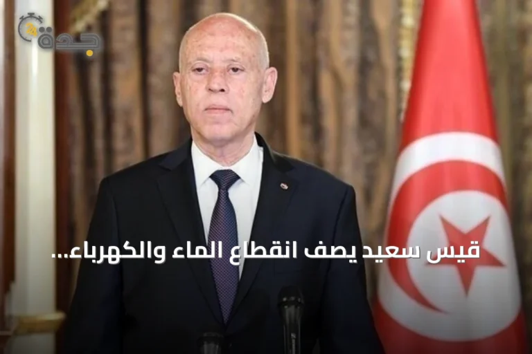 قيس سعيّد يصف انقطاع الماء والكهرباء والحرائق في تونس بـ«الظواهر غير العادية» ويتوعد المتسببين