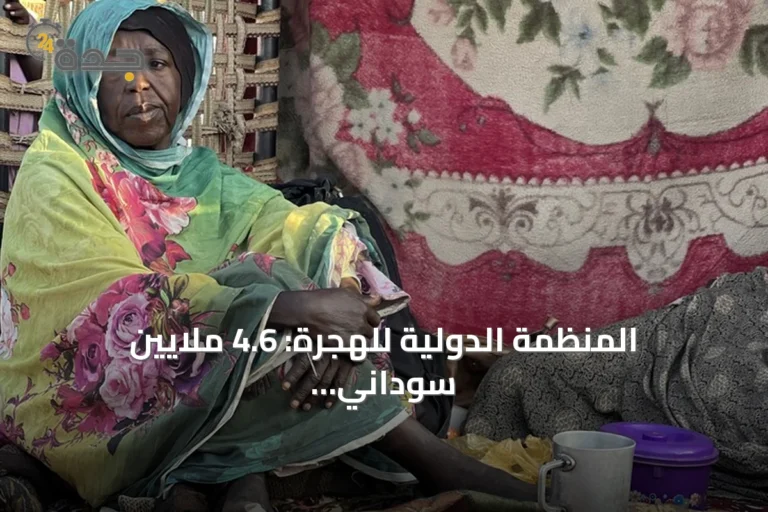 المنظمة الدولية للهجرة: 4.6 ملايين سوداني عادوا إلى ديارهم مع استمرار تراجع النزوح