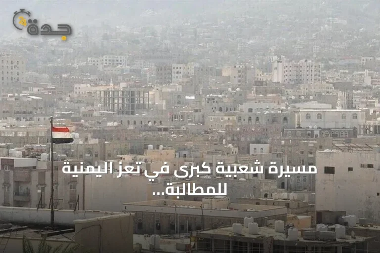 مسيرة شعبية كبرى في تعز اليمنية للمطالبة باستعادة المناطق الخاضعة لسيطرة الحوثيين