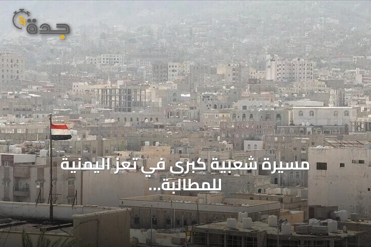 مسيرة شعبية كبرى في تعز اليمنية للمطالبة باستعادة المناطق الخاضعة لسيطرة الحوثيين