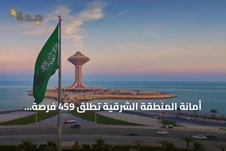 أمانة المنطقة الشرقية تطلق 459 فرصة استثمارية جديدة لتعزيز التنمية وتمكين القطاع الخاص