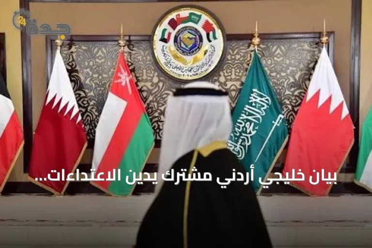 بيان خليجي أردني مشترك يدين الاعتداءات الإيرانية ويؤكد التضامن مع السعودية