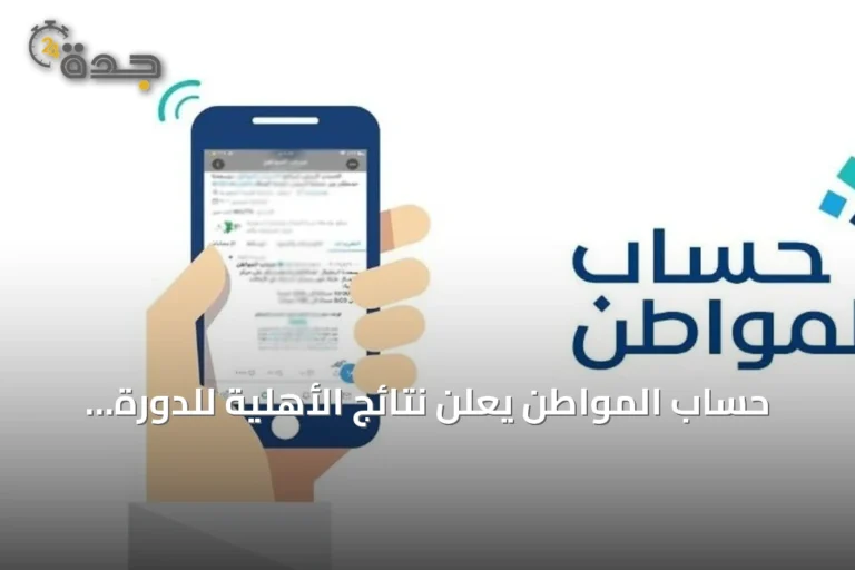 حساب المواطن يعلن نتائج الأهلية للدورة 105 لشهر أغسطس 2026