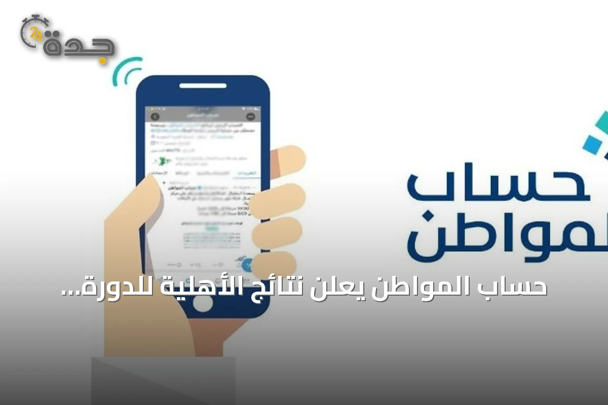 حساب المواطن يعلن نتائج الأهلية للدورة 105 لشهر أغسطس 2026