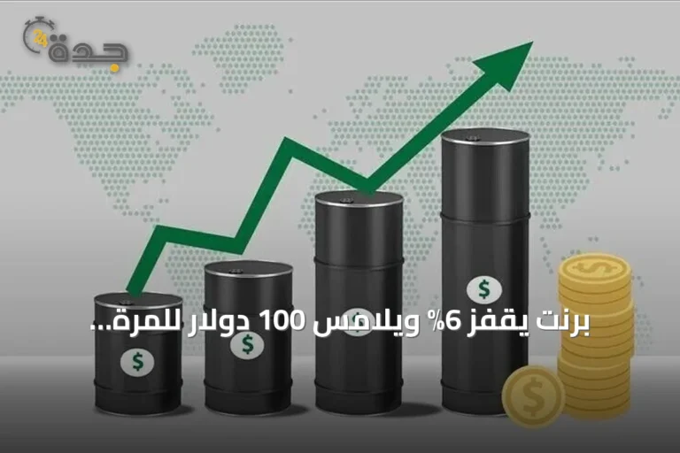 برنت يقفز 6% ويلامس 100 دولار للمرة الأولى منذ مايو