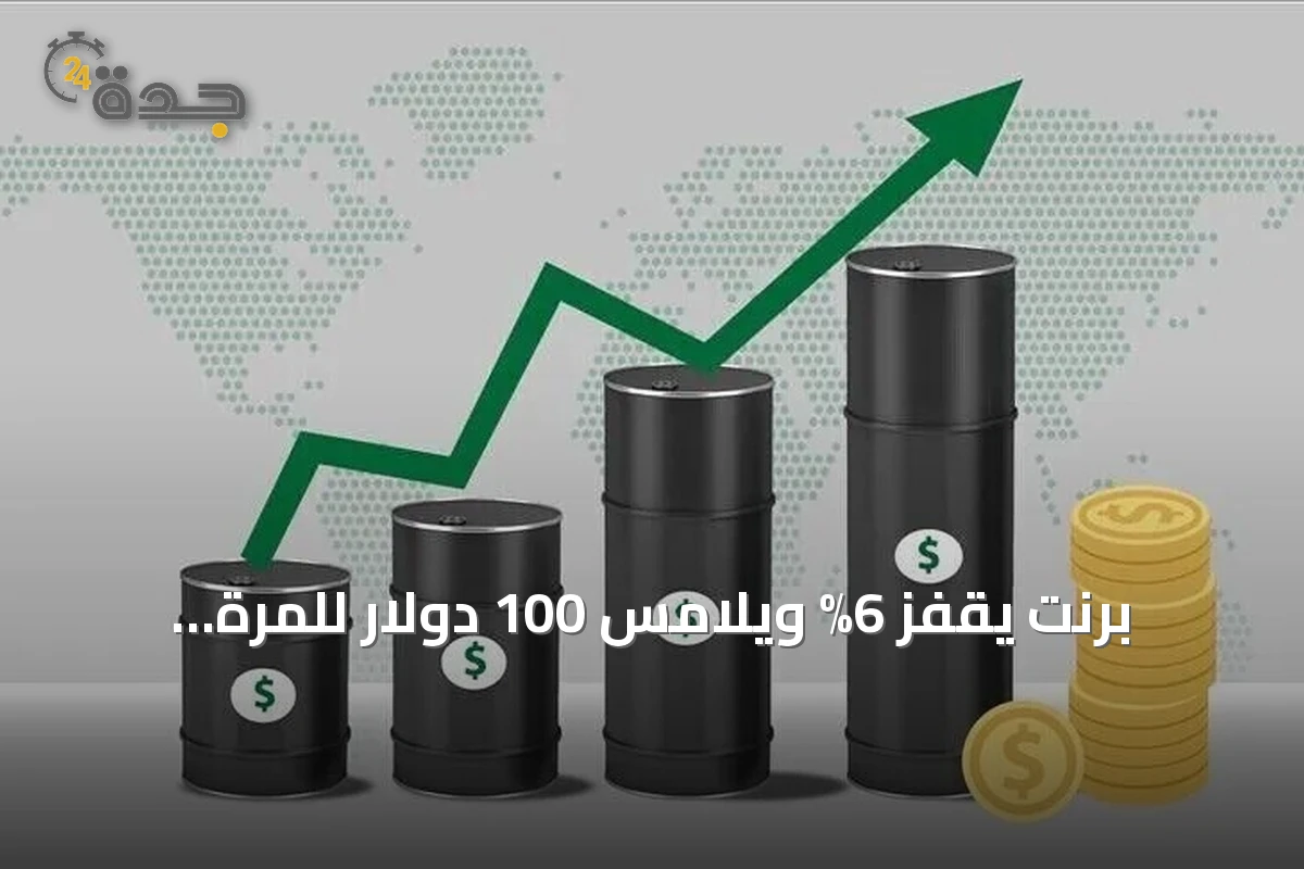 برنت يقفز 6% ويلامس 100 دولار للمرة الأولى منذ مايو