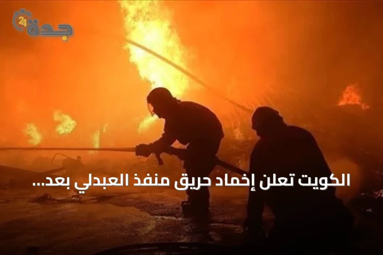 الكويت تعلن إخماد حريق منفذ العبدلي بعد استهدافه بطائرات مسيّرة