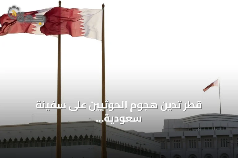 قطر تدين هجوم الحوثيين على سفينة سعودية بالبحر الأحمر وتحذر من تصعيد يهدد أمن المنطقة