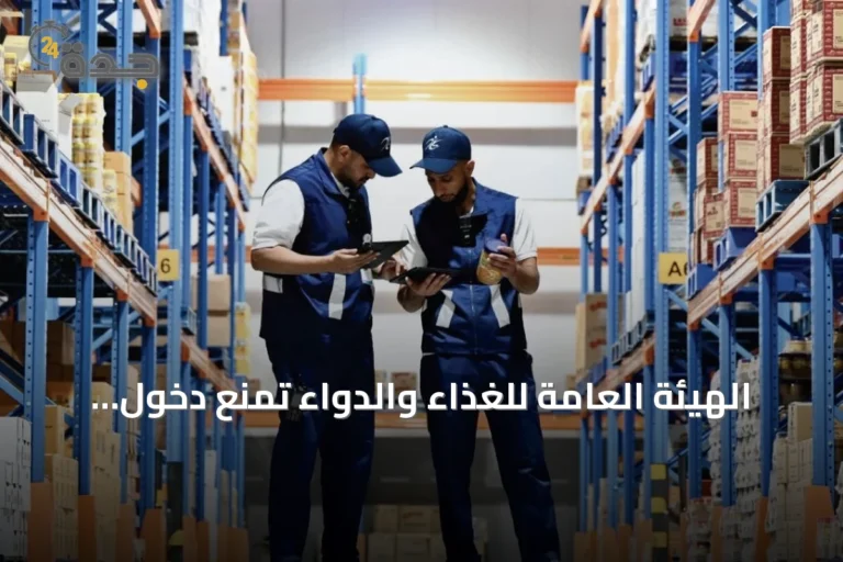 الهيئة العامة للغذاء والدواء تمنع دخول أكثر من 301 طن من الأغذية الملوثة خلال الربع الثاني