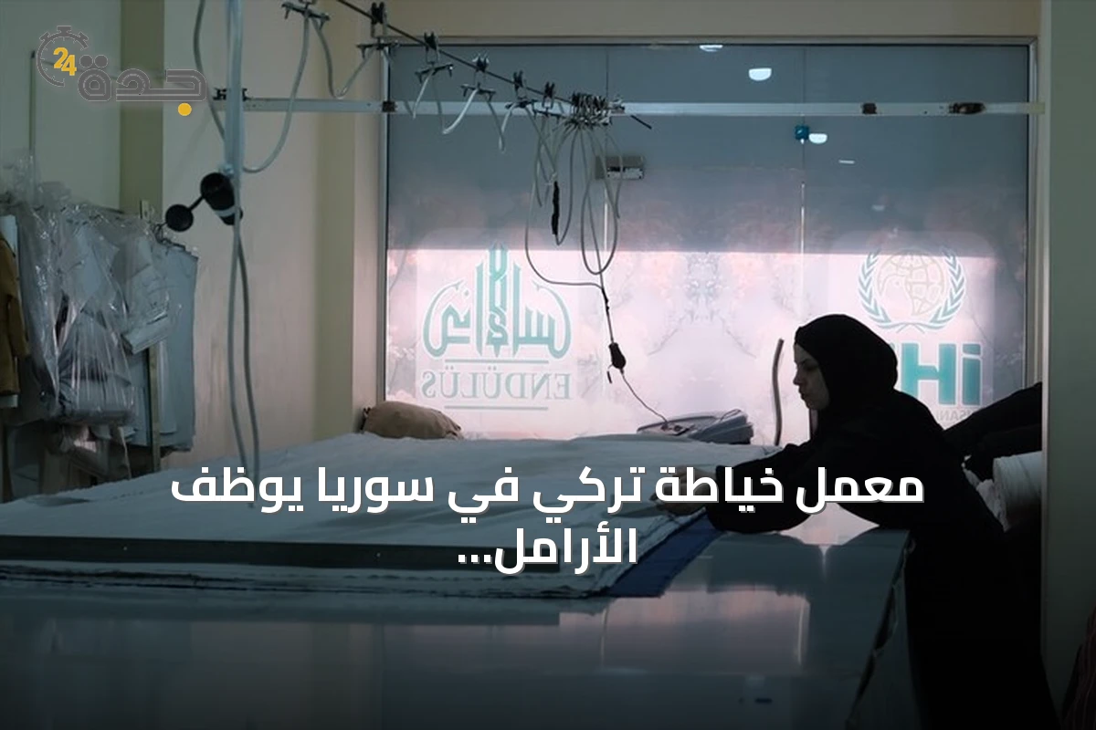 معمل خياطة تركي في سوريا يوظف الأرامل ويكسو المحتاجين