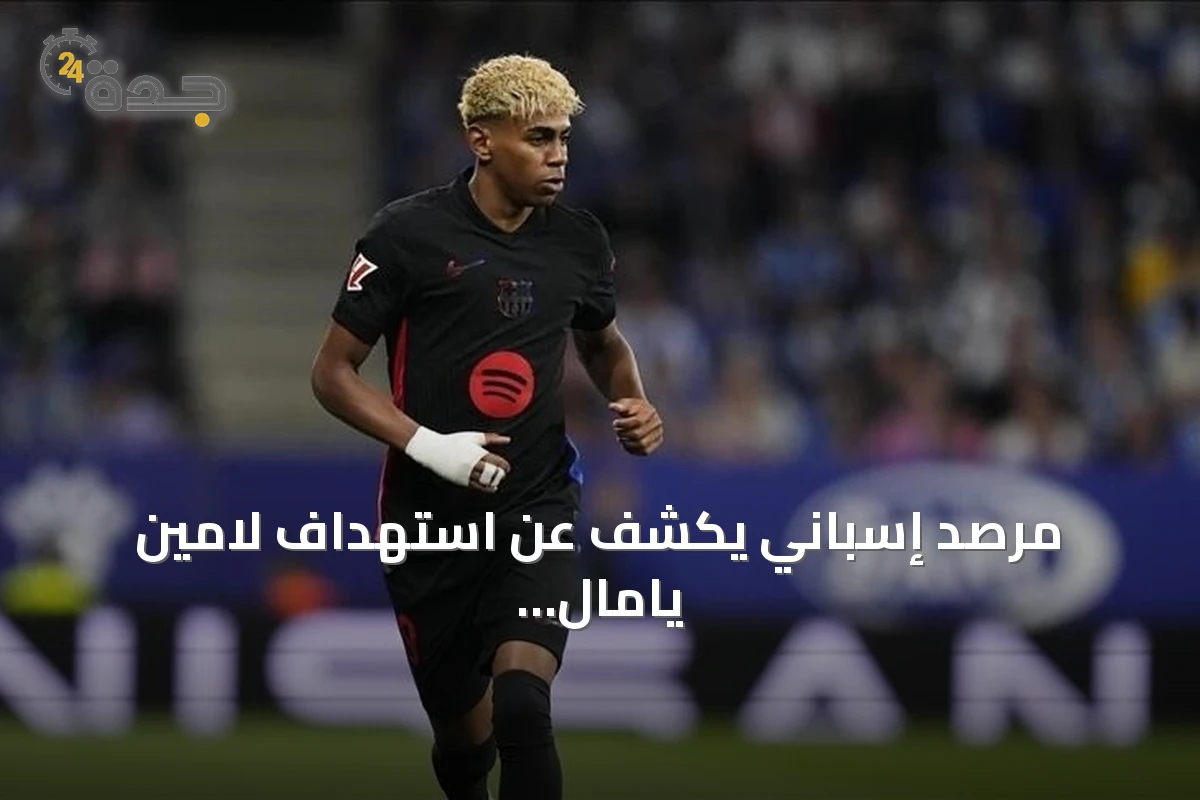 مرصد إسباني يكشف عن استهداف لامين يامال بخطاب الكراهية خلال كأس العالم 2026