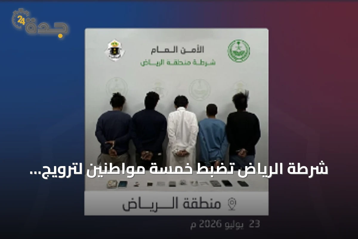 شرطة الرياض تضبط خمسة مواطنين لترويج الحشيش والشبو وأقراص طبية