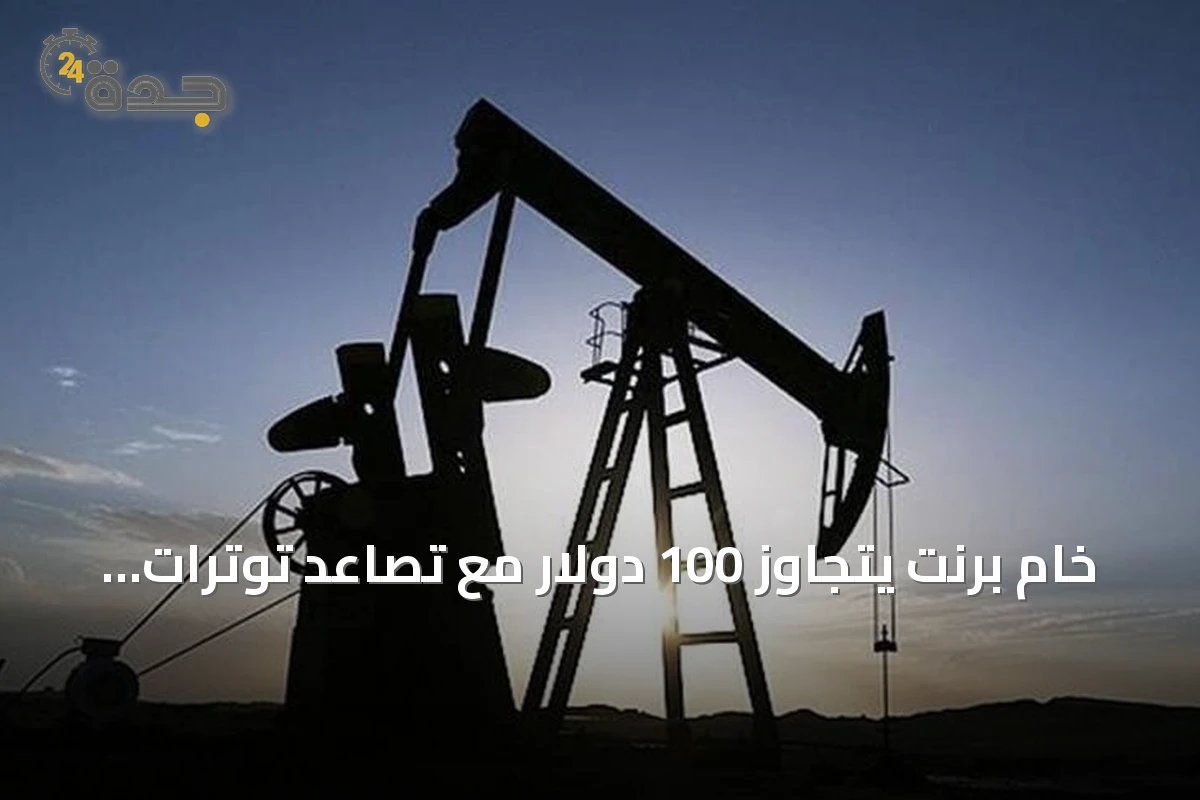 خام برنت يتجاوز 100 دولار مع تصاعد توترات الملاحة في هرمز وباب المندب