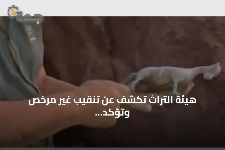 هيئة التراث تكشف عن تنقيب غير مرخص وتؤكد اتخاذ إجراءات قانونية