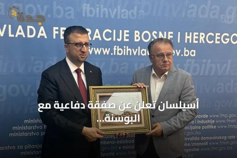 أسيلسان تعلن عن صفقة دفاعية مع البوسنة والهرسك لتوفير أنظمة مكافحة الطائرات المسيرة