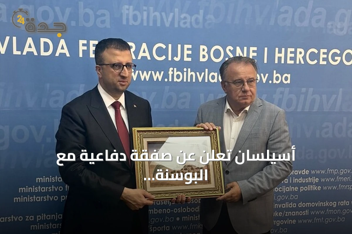 أسيلسان تعلن عن صفقة دفاعية مع البوسنة والهرسك لتوفير أنظمة مكافحة الطائرات المسيرة