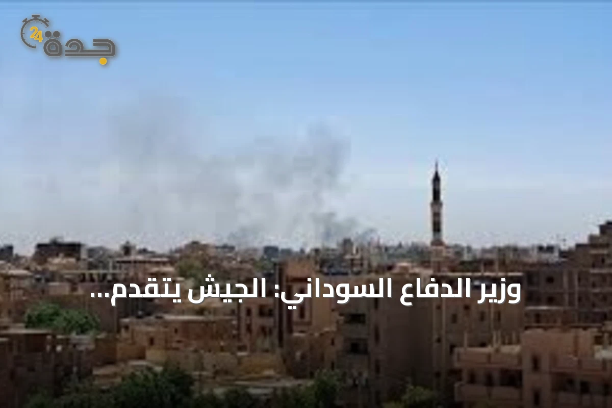 وزير الدفاع السوداني: الجيش يتقدم ميدانياً ويكبد الدعم السريع خسائر فادحة