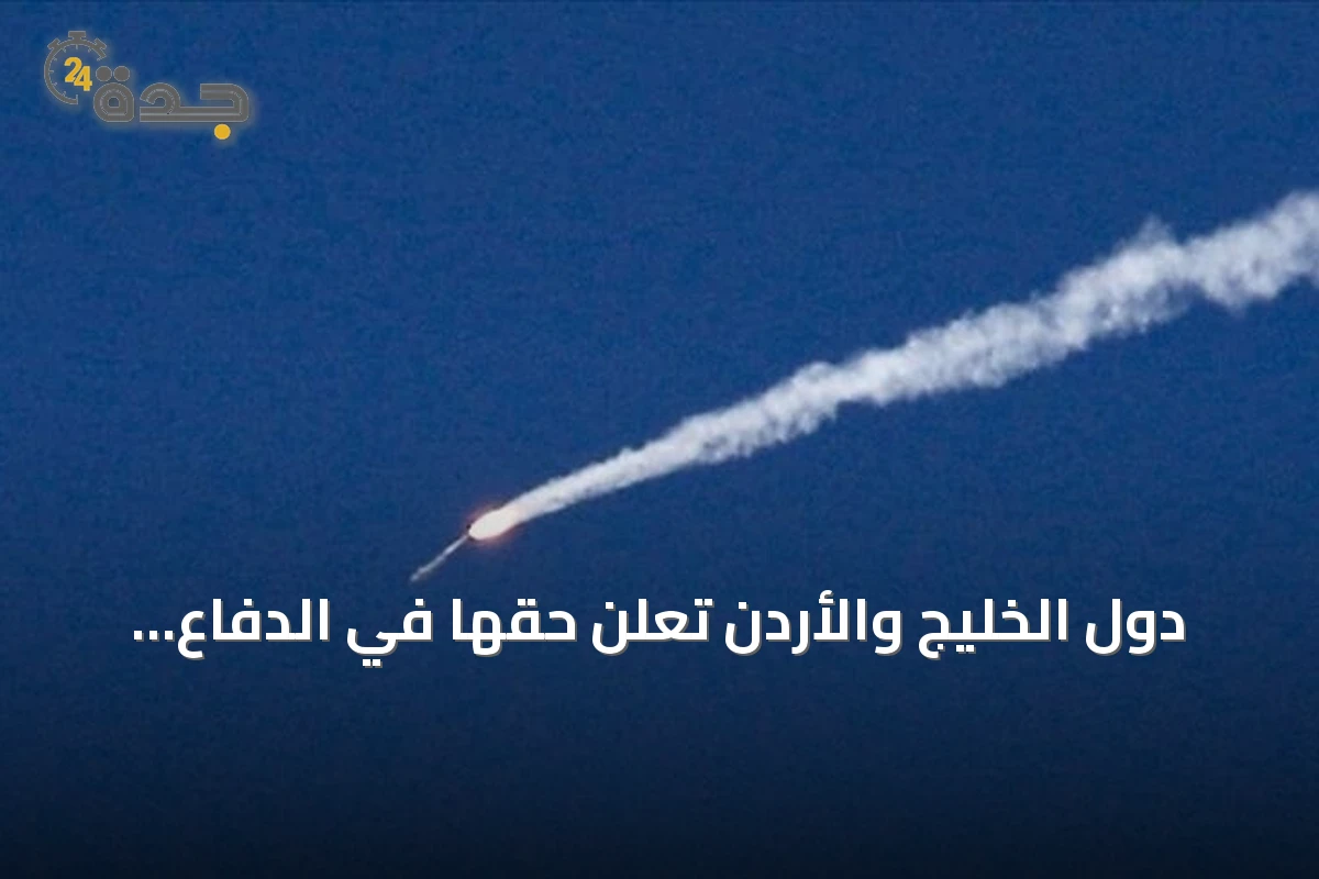 دول الخليج والأردن تعلن حقها في الدفاع الذاتي وتدعو لقرار أممي ضد إيران