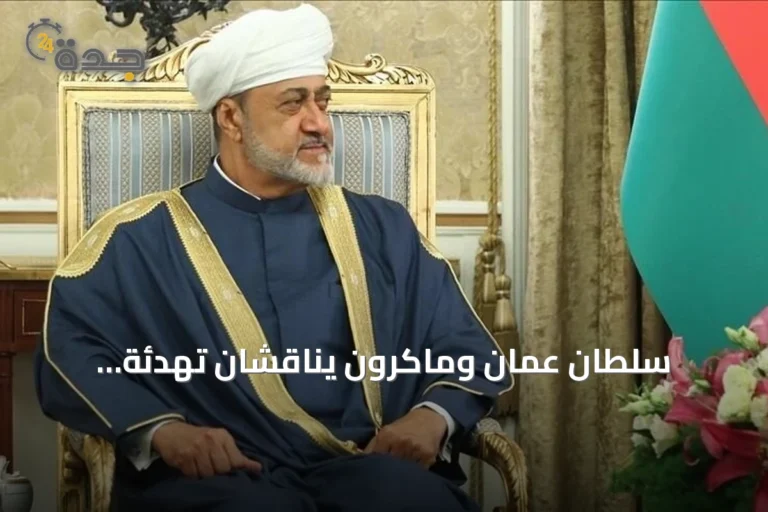 سلطان عُمان وماكرون يناقشان تهدئة التوترات وحماية الملاحة في الشرق الأوسط
