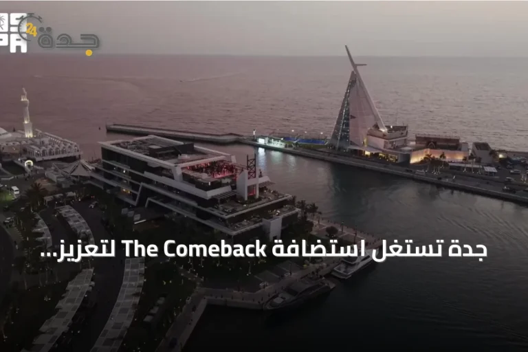 جدة تستغل استضافة The Comeback لتعزيز سياحتها الشاملة