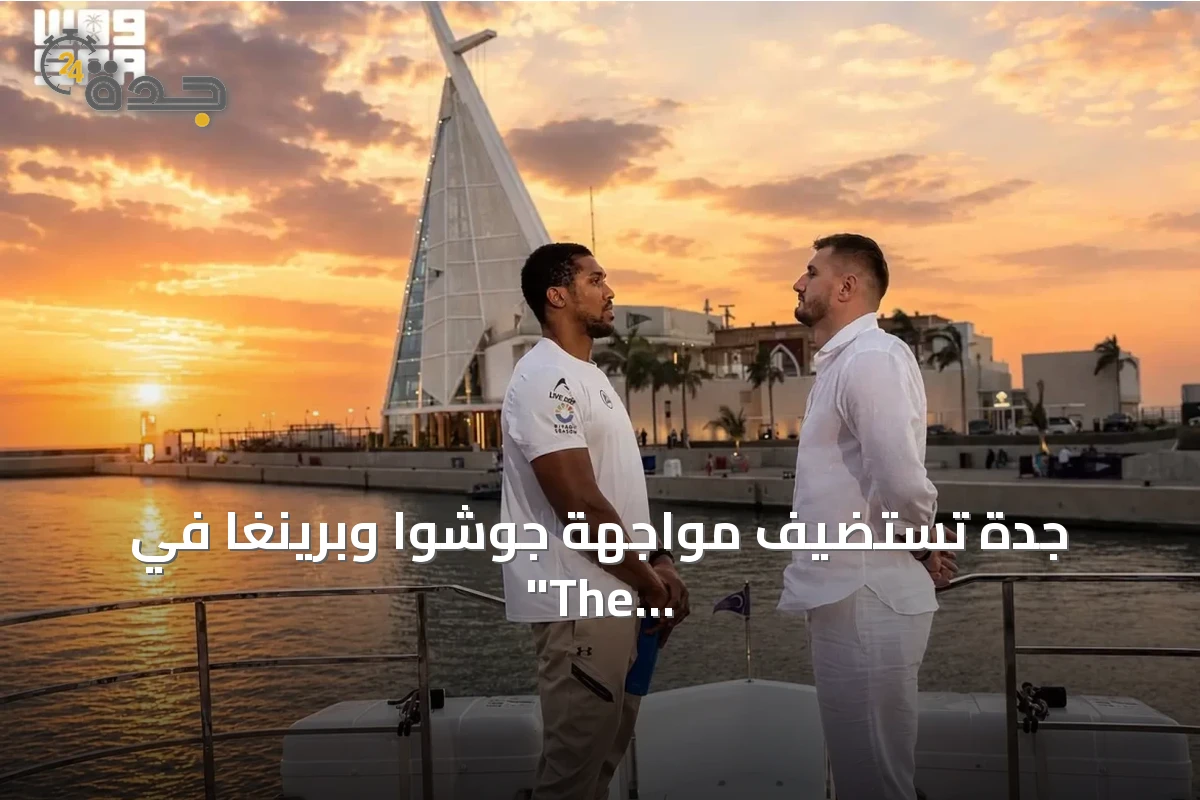 جدة تستضيف مواجهة جوشوا وبرينغا في "The Comeback" العالمي للملاكمة