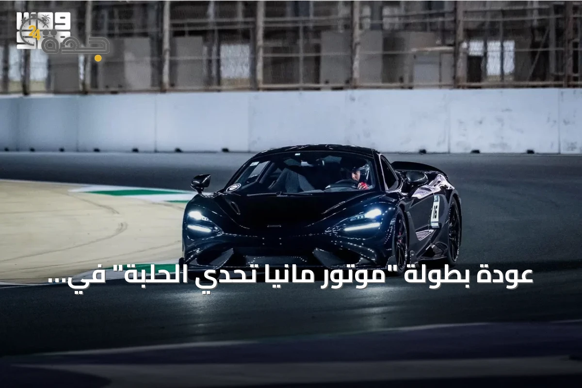 عودة بطولة "موتور مانيا تحدي الحلبة" في 2026 بجولات موسعة بين السعودية وقطر