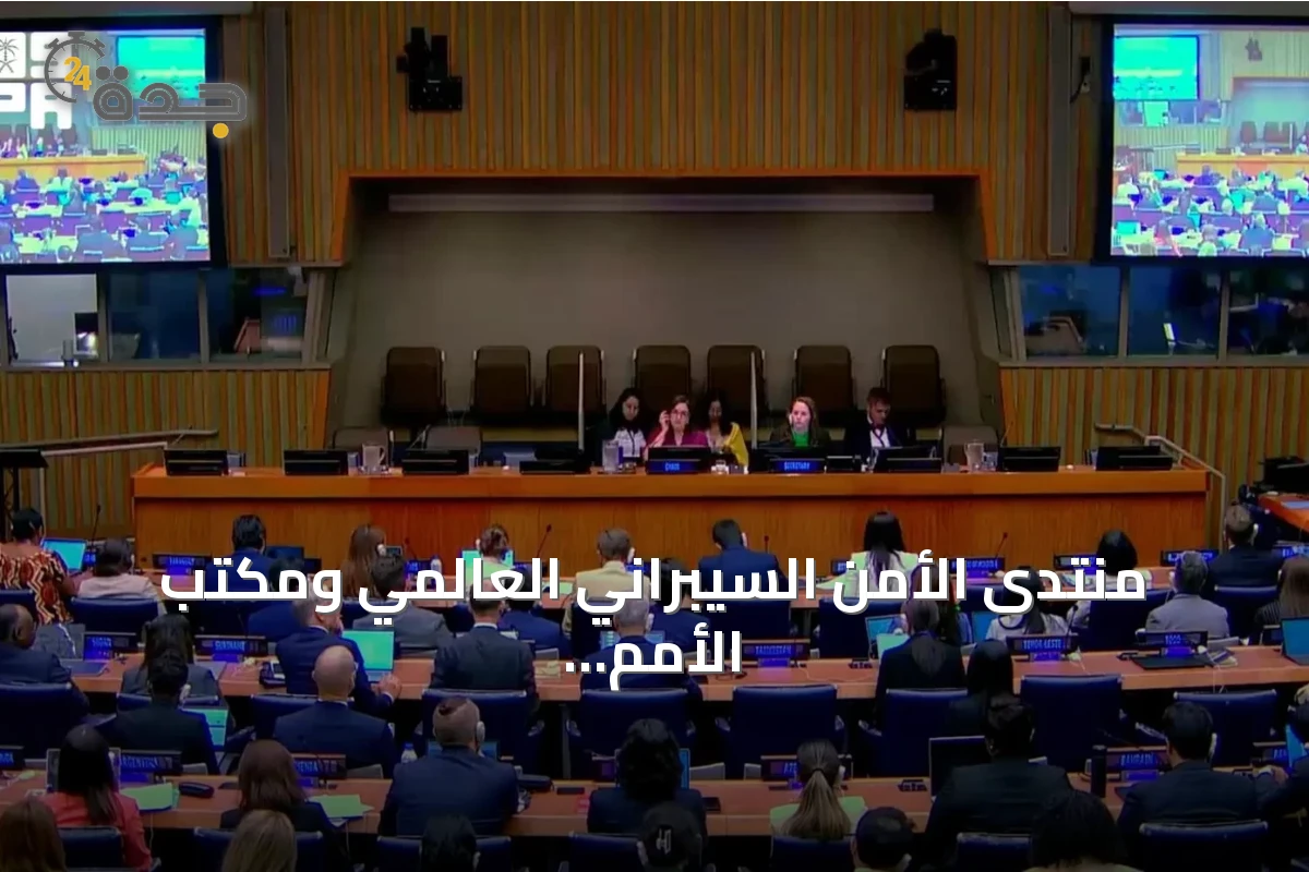 منتدى الأمن السيبراني العالمي ومكتب الأمم المتحدة لنزع السلاح يبدآن برنامجاً لتطوير القدرات في الدبلوماسية السيبرانية