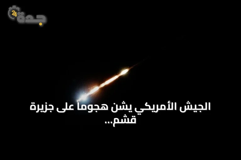 الجيش الأمريكي يشن هجوماً على جزيرة قشم في مضيق هرمز وفق تقارير إيرانية