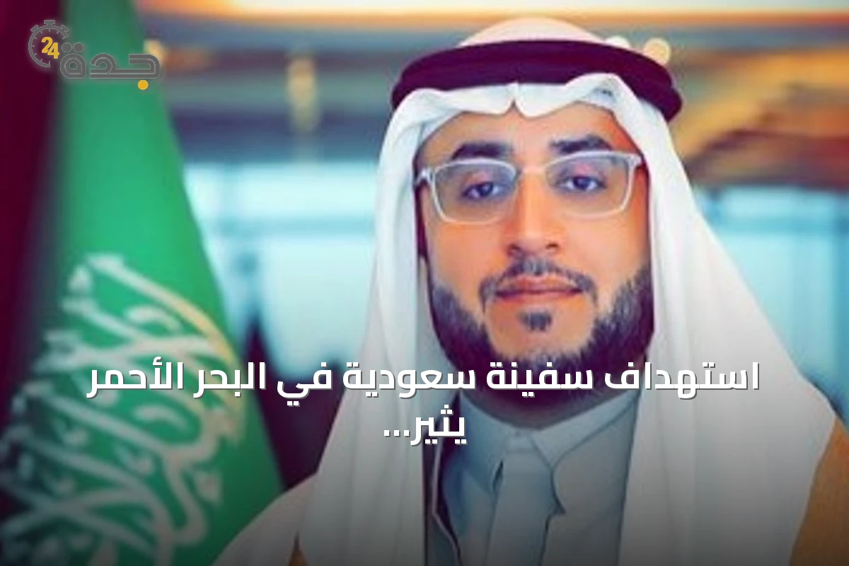 استهداف سفينة سعودية في البحر الأحمر يثير مخاوف أمن الملاحة والتجارة