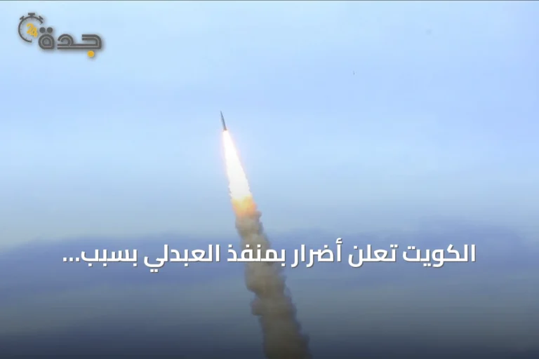 الكويت تعلن أضرار بمنفذ العبدلي بسبب هجمات طائرات مسيرة معادية