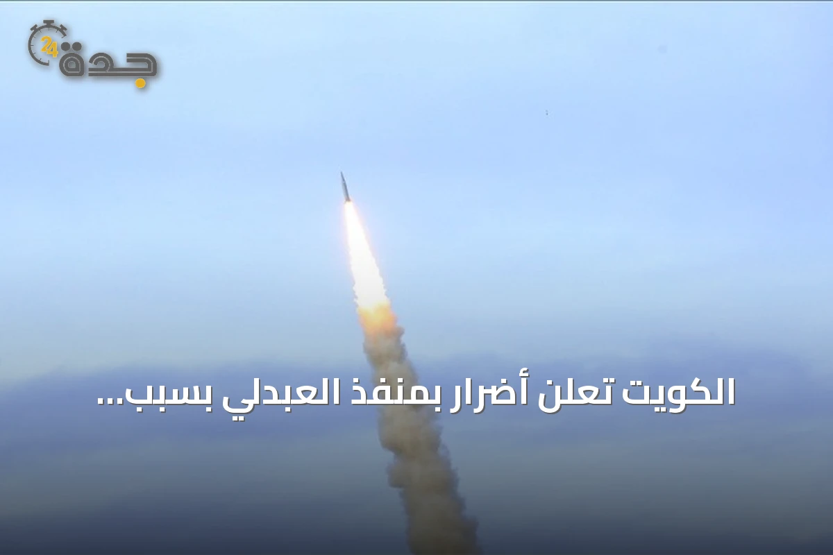 الكويت تعلن أضرار بمنفذ العبدلي بسبب هجمات طائرات مسيرة معادية