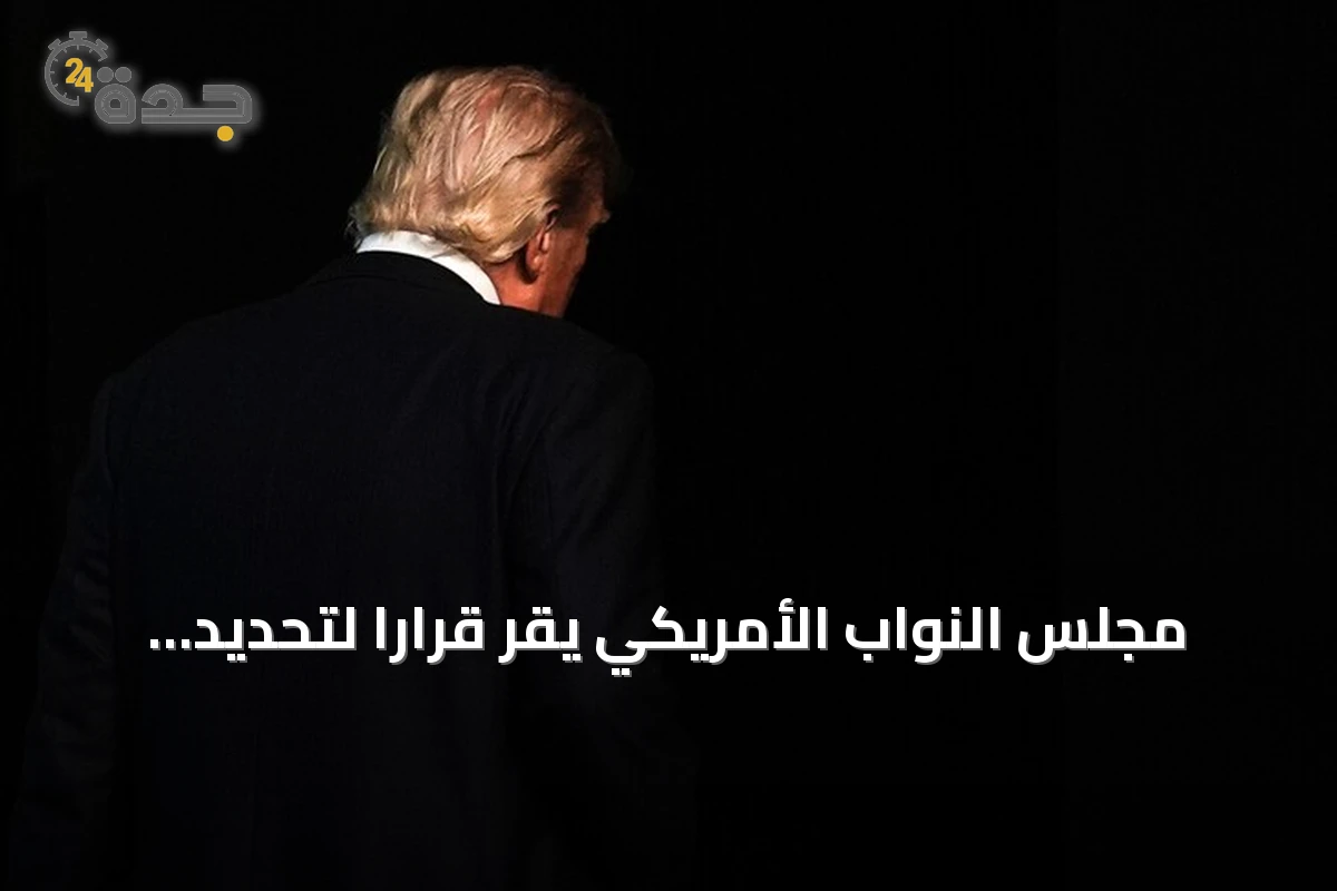 مجلس النواب الأمريكي يقر قرارًا لتحديد سلطات ترامب في المواجهة مع إيران