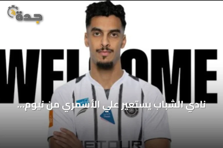 نادي الشباب يستعير علي الأسمري من نيوم لموسم واحد